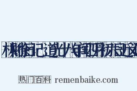 林则徐日记·道光十八年闰四月初六日近义词是什么意思的图片